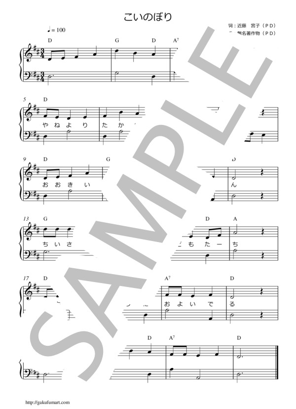 こいのぼり（童謡・唱歌）ピアノ楽譜 (林原 めぐみ) / ピアノソロ 初級 - サンプル譜面 1/1