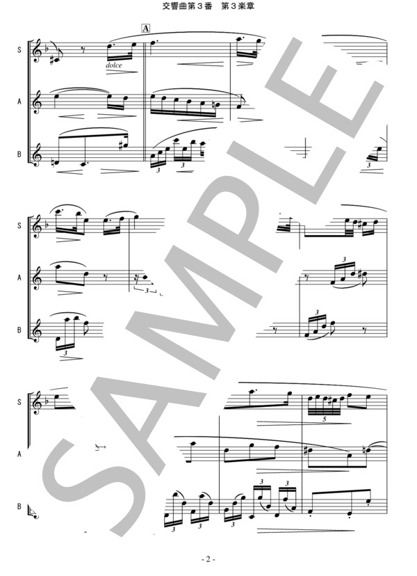 サクソフォン三重奏(SAB)「ブラームス:交響曲第3番 第3楽章」 (ヨハネス・ブラームス) / アンサンブル木管 中級 - サンプル譜面 3/5