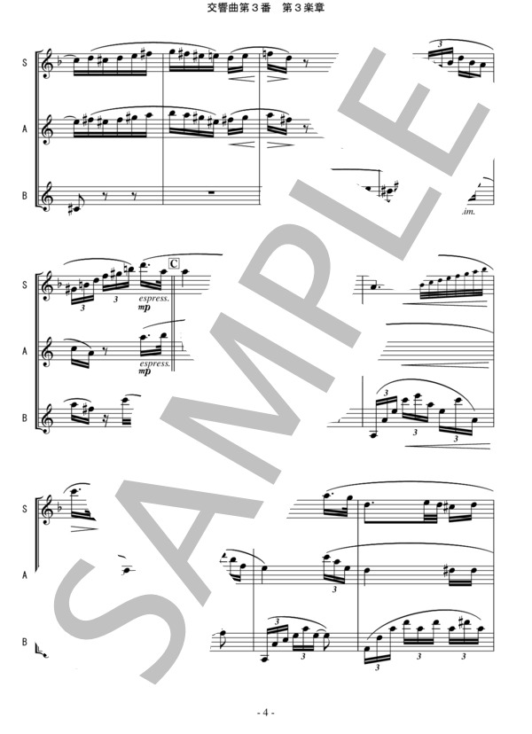 サクソフォン三重奏(SAB)「ブラームス:交響曲第3番 第3楽章」 (ヨハネス・ブラームス) / アンサンブル木管 中級 - サンプル譜面 5/5