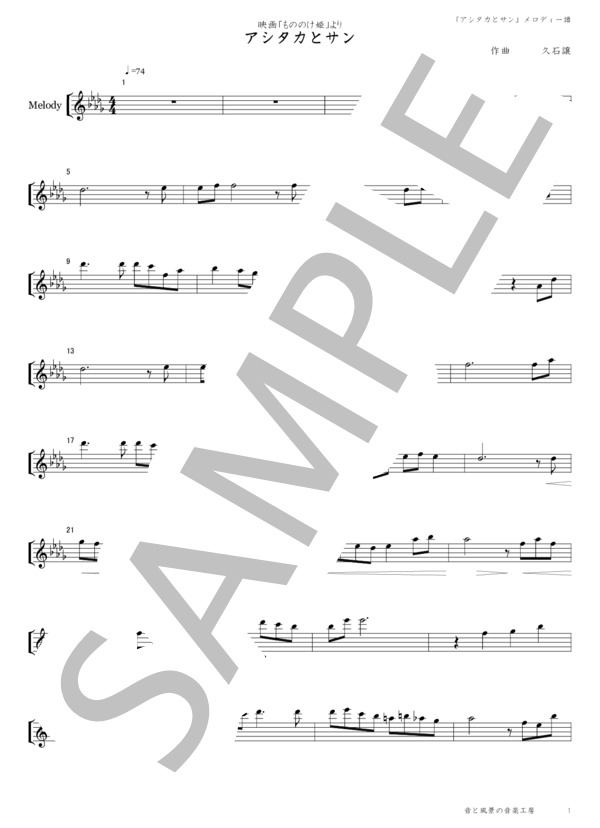 「アシタカとサン」メロディー譜 (久石 譲) / 初〜中級 - サンプル譜面 1/2