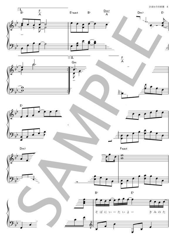 ひまわりの約束 / 秦基博 / ピアノ楽譜 初級〜中級 (秦 基博) / ピアノソロ 初〜中級 - サンプル譜面 4/5