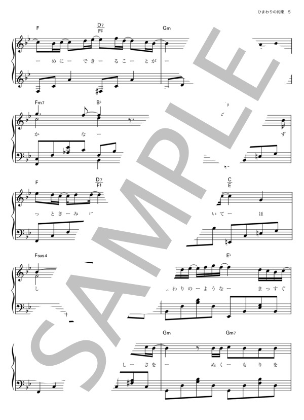 ひまわりの約束 / 秦基博 / ピアノ楽譜 初級〜中級 (秦 基博) / ピアノソロ 初〜中級 - サンプル譜面 5/5