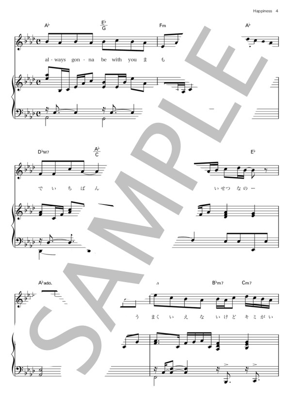 Happiness feat. 松下奈緒【ピアノ伴奏譜】中級 / シェネル (CHE’NELLE・松下 奈緒) / 中級 - サンプル譜面 4/5