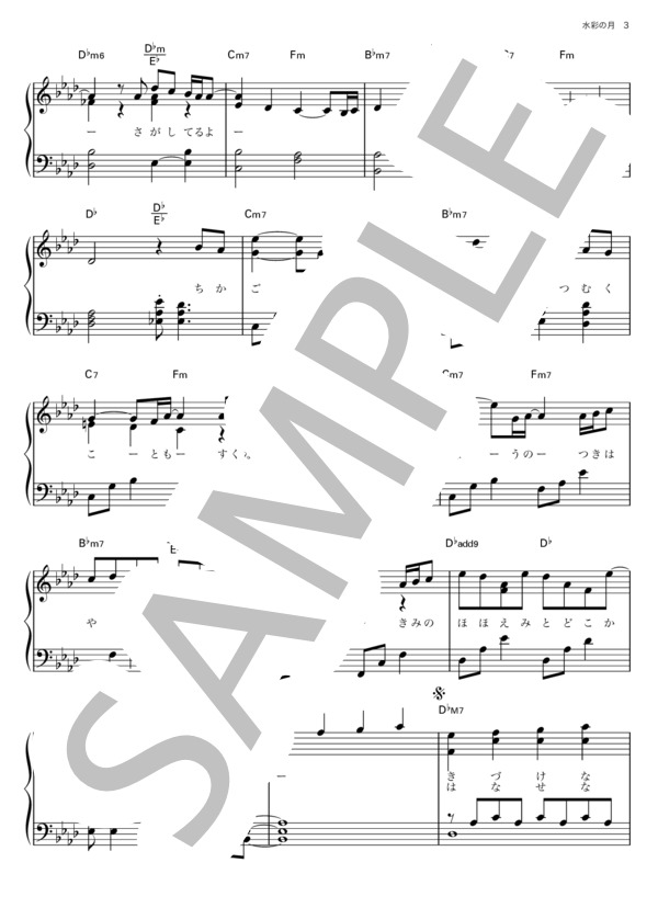 秦基博「水彩の月」 / ピアノソロ楽譜 初級中級 (秦 基博) / その他 - サンプル譜面 3/5