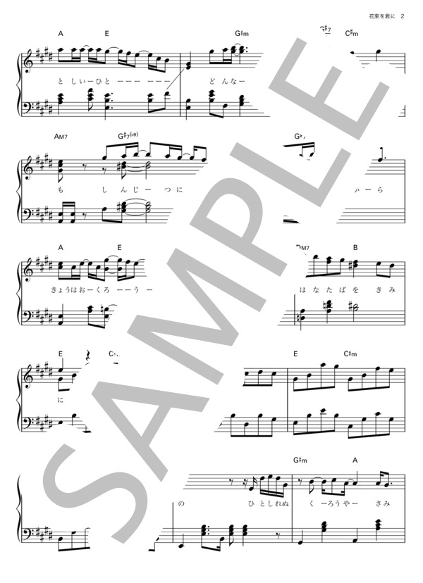 朝ドラ主題歌「花束を君に」宇多田ヒカル / ピアノ楽譜 初級中級 (宇多田 ヒカル) / ピアノソロ その他 - サンプル譜面 2/5