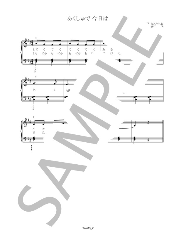 あくしゅでこんにちは (渡辺 茂) / ピアノ伴奏 初級 - サンプル譜面 1/1