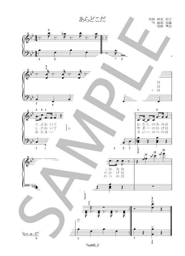 あらどこだ (越部 信義) / ピアノ伴奏 初級 - サンプル譜面 1/1