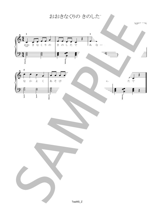 おおきなくりのきのしたで / ピアノ伴奏 初級 - サンプル譜面 1/1