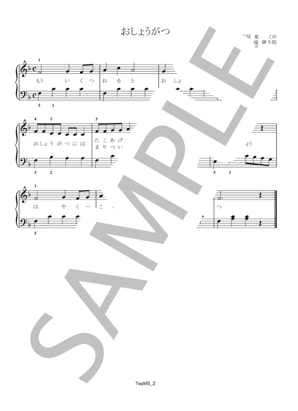 おしょうがつ (瀧 廉太郎) / ピアノ伴奏 初級 - サンプル譜面 1/1