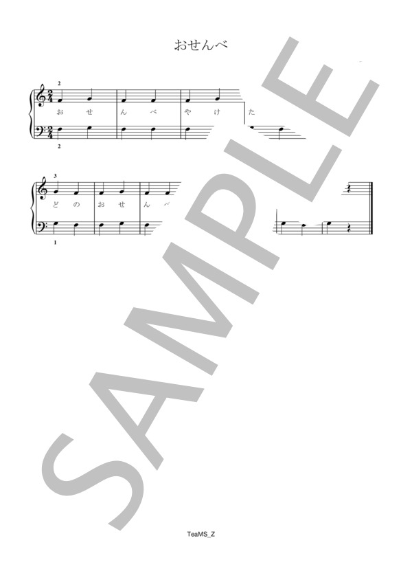 おせんべ / ピアノ伴奏 初級 - サンプル譜面 1/1
