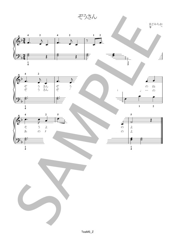 ぞうさん (團 伊玖磨) / ピアノ伴奏 初級 - サンプル譜面 1/1