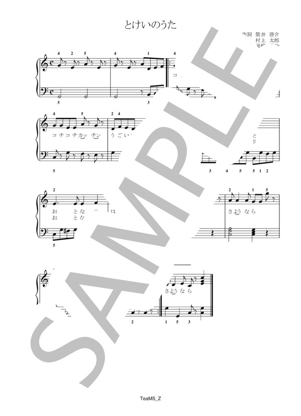 【楽譜】とけいのうた／村上 太朗 （ピアノ伴奏，初級） Piascore 楽譜ストア