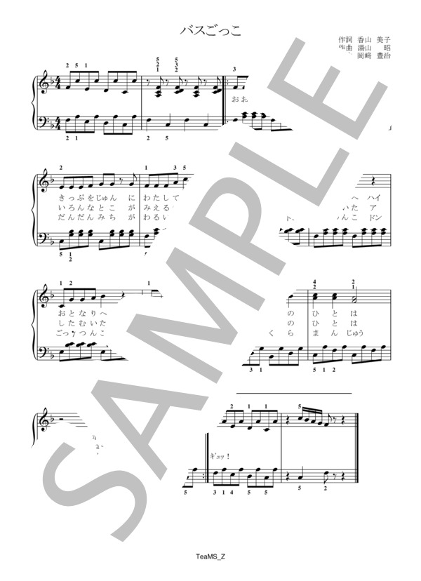 バスごっこ (湯山 昭) / ピアノ伴奏 初級 - サンプル譜面 1/1