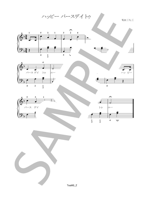ハッピーバースデイトゥーユー (パティ・スミス・ヒル) / ピアノ伴奏 初級 - サンプル譜面 1/1