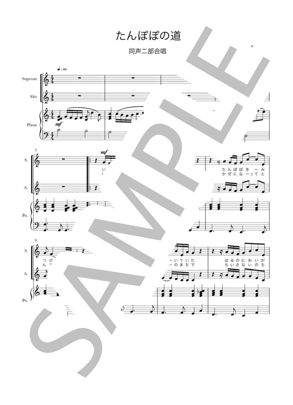 【合唱曲】たんぽぽの道（同声2部合唱） (佐々木 信綱) / 初〜中級 - サンプル譜面 1/4