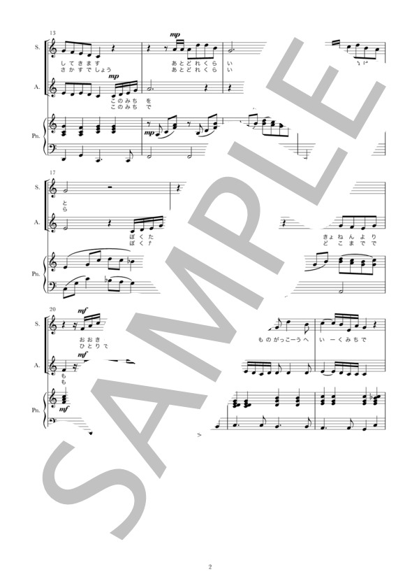 【合唱曲】たんぽぽの道（同声2部合唱） (佐々木 信綱) / 初〜中級 - サンプル譜面 2/4