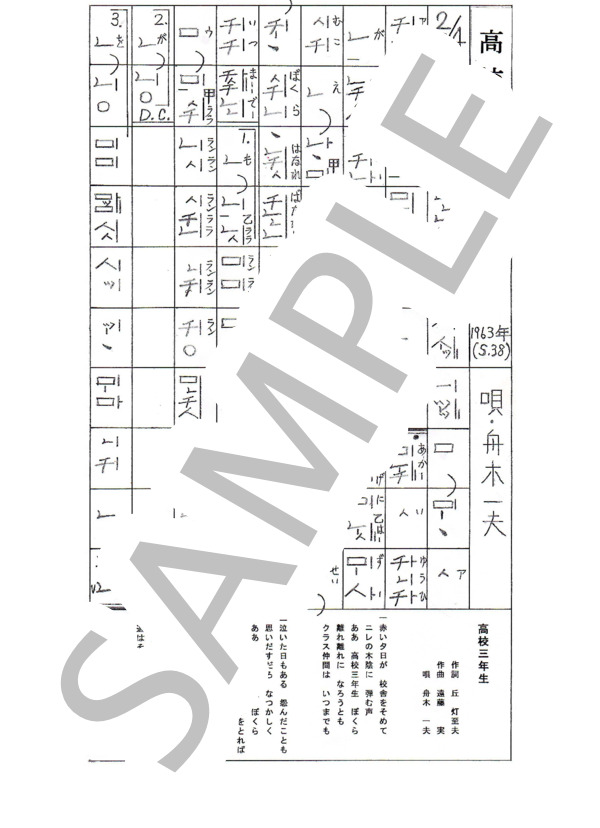 都山流尺八楽譜 高校三年生 (舟木 一夫) / その他 - サンプル譜面 1/1