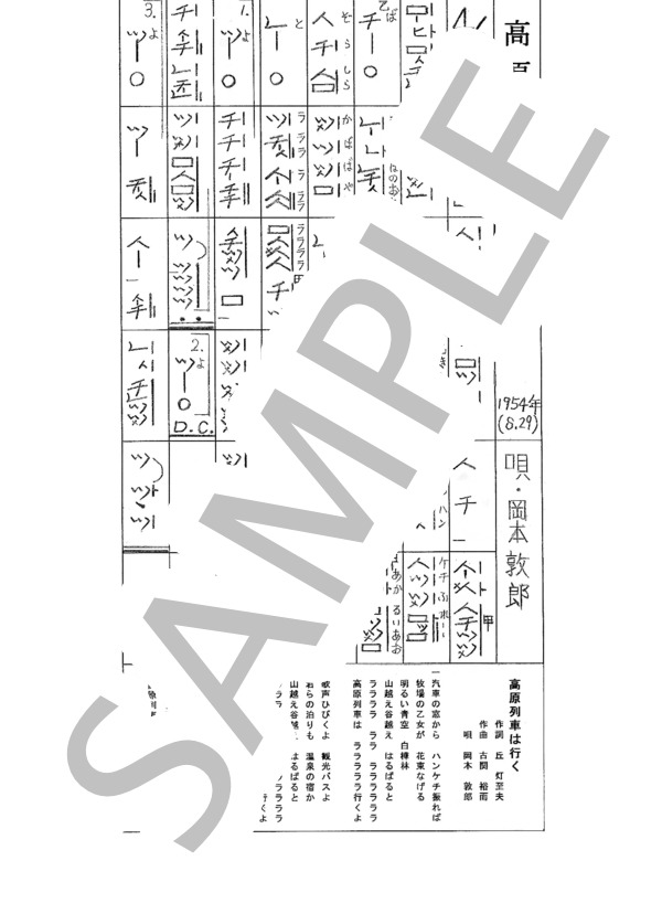 都山流尺八楽譜 高原列車は行く (岡本 敦郎) / その他 - サンプル譜面 1/1