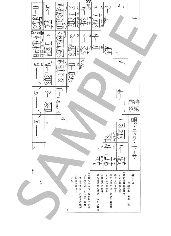 都山流尺八楽譜 サチコ (ニック・ニューサー) / その他 - サンプル譜面 1/1
