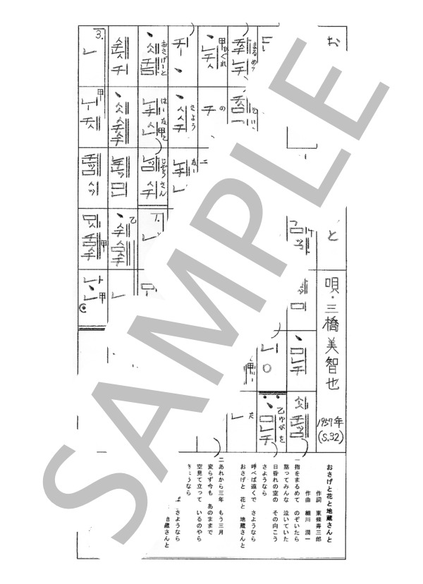 都山流尺八楽譜 おさげと花と地蔵さんと (三橋 美智也) / その他 - サンプル譜面 1/1