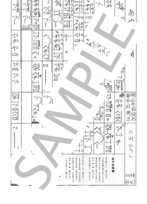 都山流尺八楽譜 あやめ雨情 (三山 ひろし) / その他 - サンプル譜面 1/1