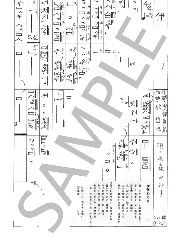 都山流尺八楽譜 伊勢めぐり (水森 かおり) / その他 - サンプル譜面 1/1