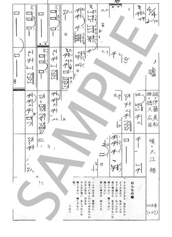 都山流尺八楽譜 おんなの嘘 (大江 裕) / その他 - サンプル譜面 1/1