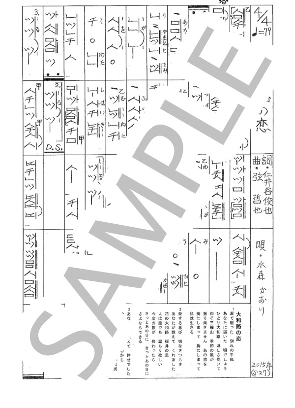 都山流尺八楽譜 大和路の恋 (水森 かおり) / メロディ その他 - サンプル譜面 1/1