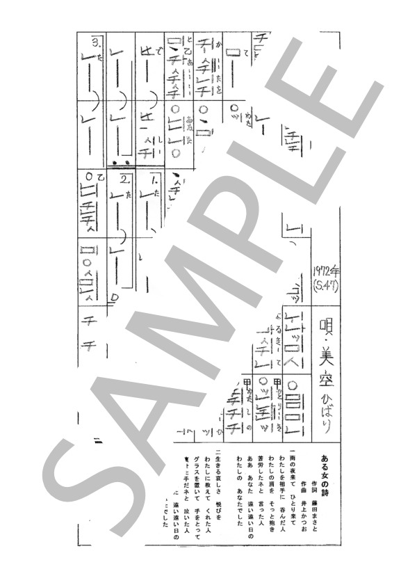 都山流尺八楽譜 ある女の詩 (美空 ひばり) / その他 - サンプル譜面 1/1