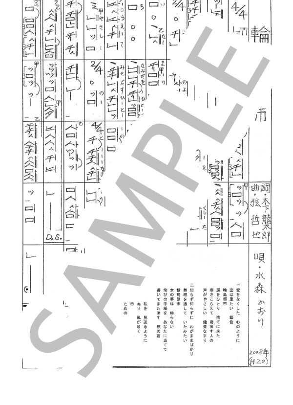 都山流尺八楽譜 輪島朝市 (水森 かおり) / その他 - サンプル譜面 1/1
