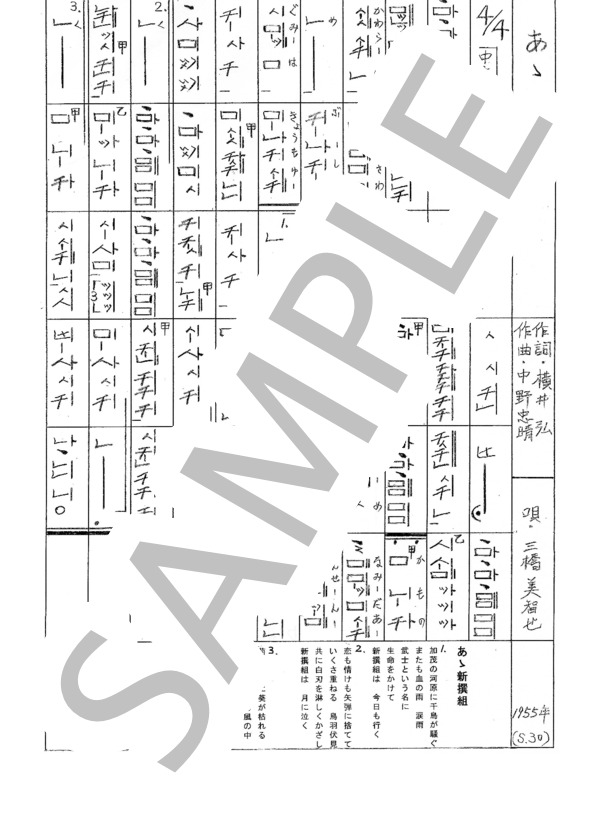 都山流尺八楽譜 あゝ新選組 (三橋 美智也) / その他 - サンプル譜面 1/1