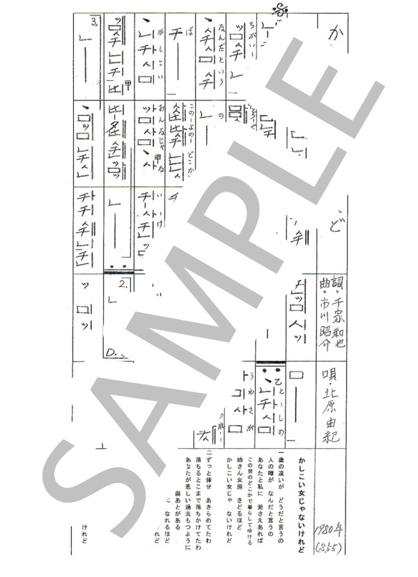 都山流尺八楽譜 かしこい女じゃないけれど (北原 由紀) / その他 - サンプル譜面 1/1
