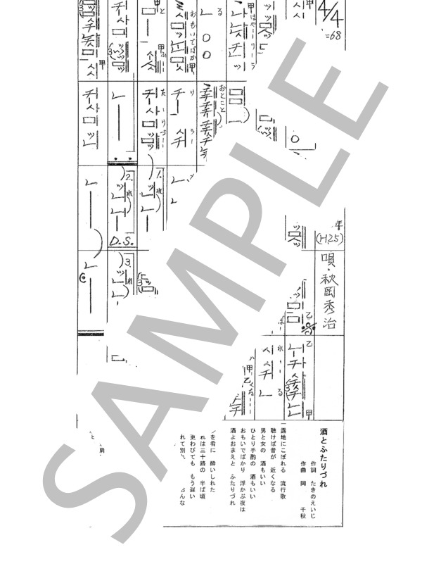 都山流尺八楽譜 酒とふたりづれ (秋岡 秀治) / その他 - サンプル譜面 1/1