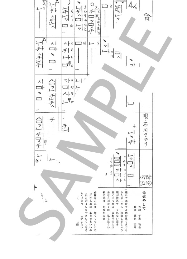 都山流尺八楽譜 命燃やして (石川 さゆり) / 不明 その他 - サンプル譜面 1/1