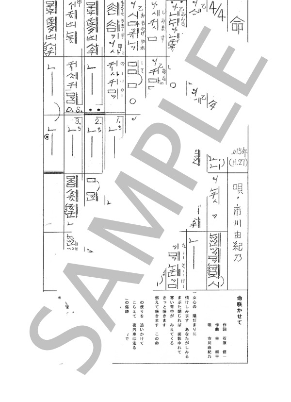 都山流尺八楽譜 命咲かせて (市川 由紀乃) / その他 - サンプル譜面 1/1
