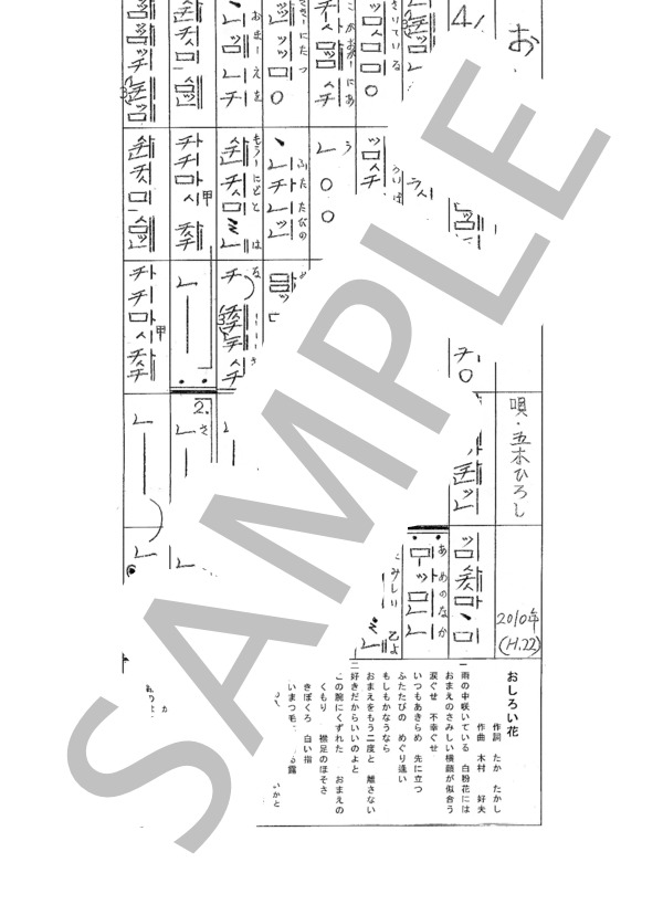 都山流尺八楽譜 おしろい花 (五木 ひろし) / その他 - サンプル譜面 1/1