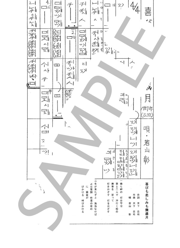 都山流尺八楽譜 喜びも悲しみも幾歳月 (若山 彰) / その他 - サンプル譜面 1/1