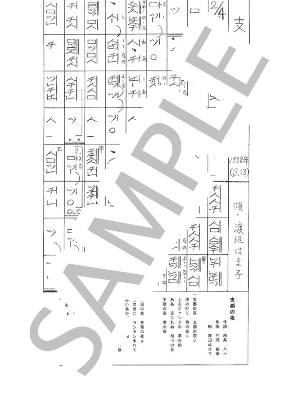 都山流尺八楽譜 支那の夜 (渡辺 はま子) / その他 - サンプル譜面 1/1