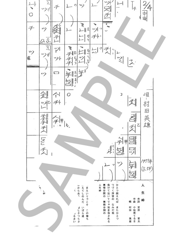 都山流尺八楽譜 人生峠 (村田 英雄) / その他 - サンプル譜面 1/1