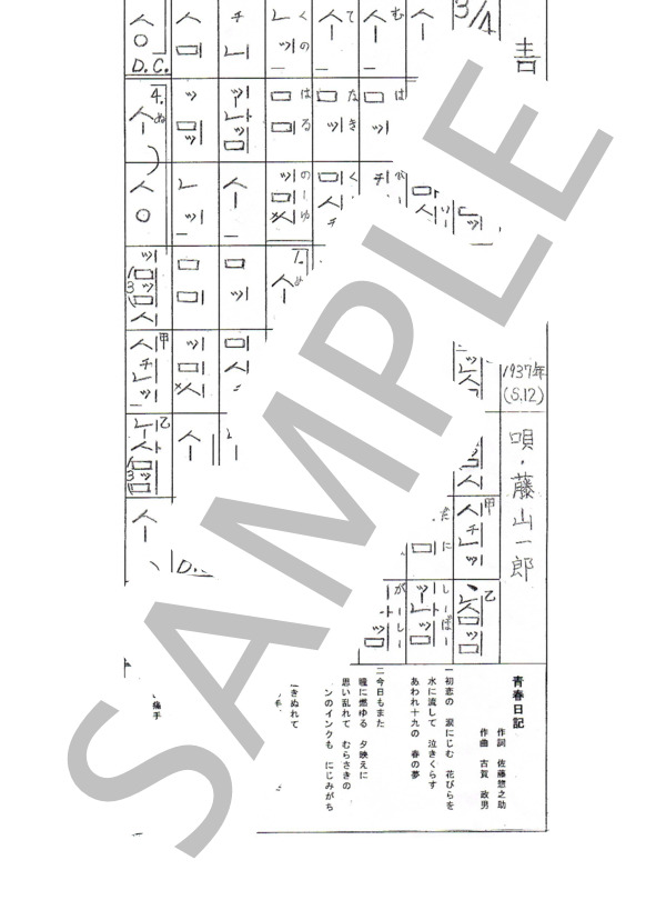 都山流尺八楽譜 青春日記 (藤山 一郎) / その他 - サンプル譜面 1/1