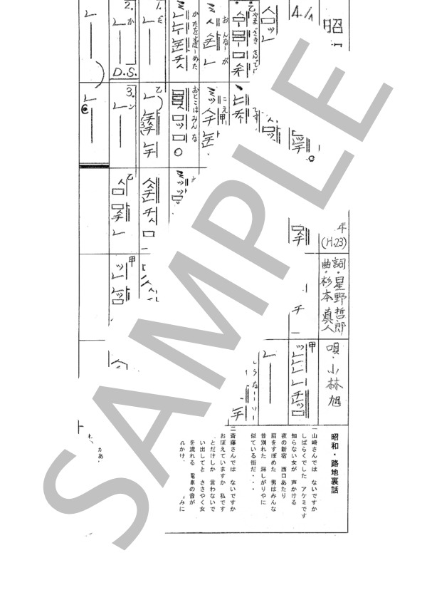 都山流尺八楽譜 昭和・露地裏話 (小林旭) / その他 - サンプル譜面 1/1