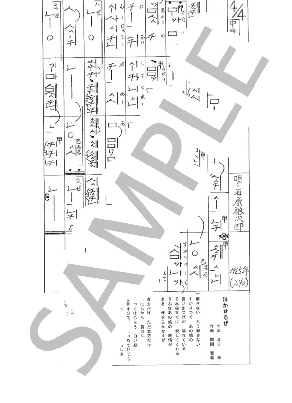 都山流尺八楽譜 泣かせるぜ (石原 裕次郎) / その他 - サンプル譜面 1/1