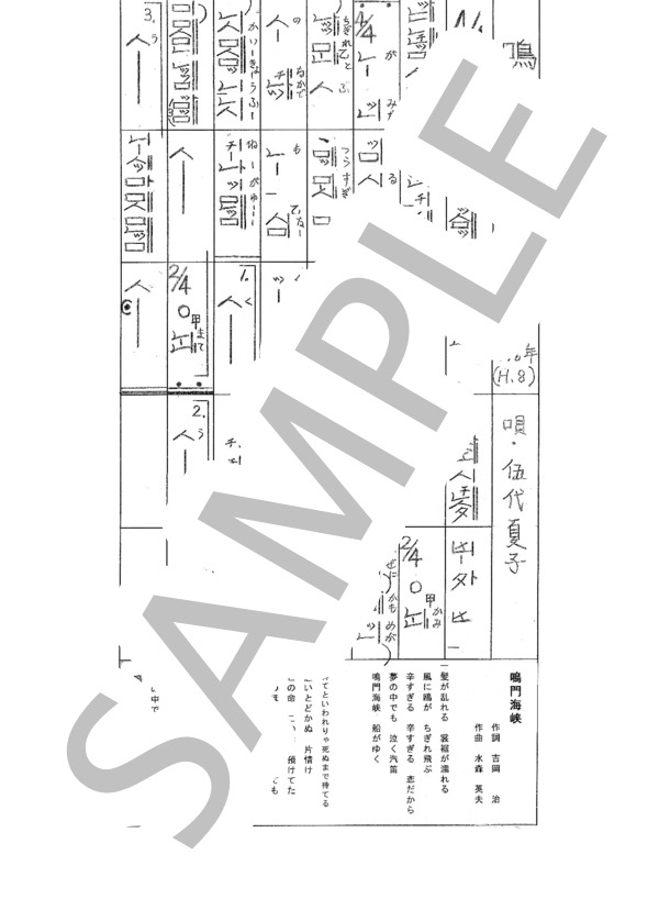 都山流尺八楽譜 鳴門海峡 (伍代 夏子) / その他 - サンプル譜面 1/1