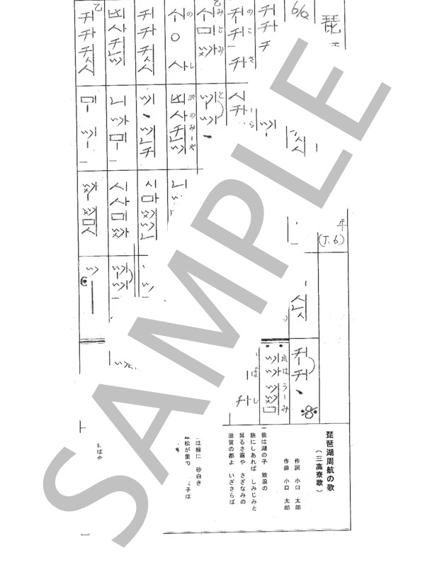 都山流尺八楽譜 琵琶湖周航の歌 (小口 太郎) / その他 - サンプル譜面 1/1