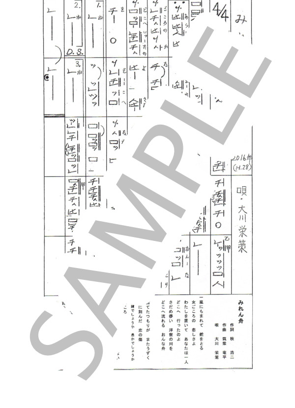 都山流尺八楽譜 みれん舟 (大川 栄策) / その他 - サンプル譜面 1/1