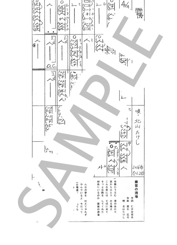 都山流尺八楽譜 霧笛の酒場 (北山 たけし) / その他 - サンプル譜面 1/1