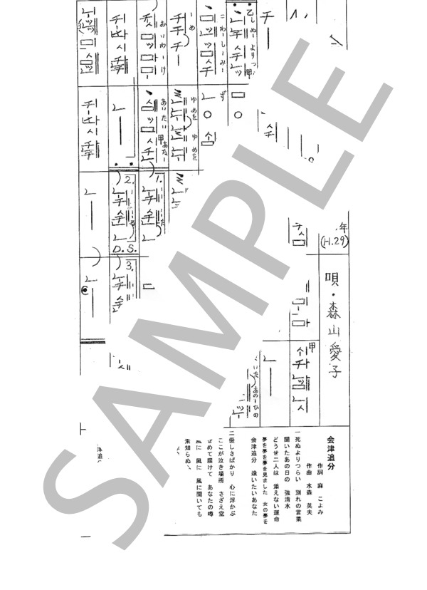 都山流尺八楽譜 会津追分 (森山 愛子) / その他 - サンプル譜面 1/1