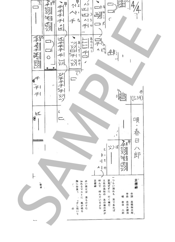 都山流尺八楽譜 足摺岬 (春日 八郎) / その他 - サンプル譜面 1/1