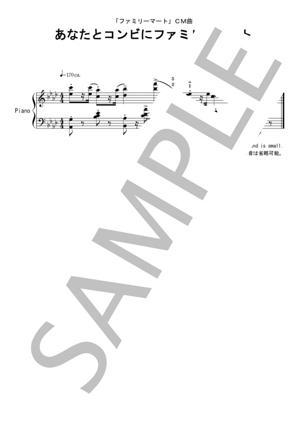 あなたと、コンビに、ファミリーマート (ジャッキー高橋) / ピアノソロ 中〜上級 - サンプル譜面 1/1