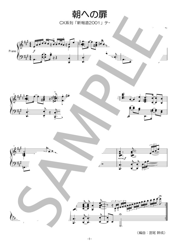 松永貴志「朝への扉」（フジテレビ系「新報道2001」テーマ曲） (松永 貴志) / ピアノソロ 中級 - サンプル譜面 1/1